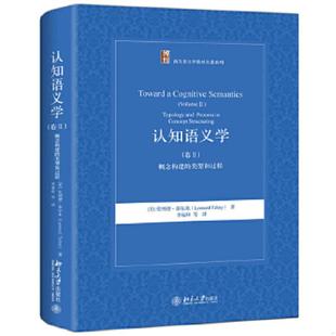 美 社 认知语义学 北京大学出版 LeonardTalmy 伦纳德·泰尔米 类型和过程 ：概念构建 卷Ⅱ 速发9787301301050 正版