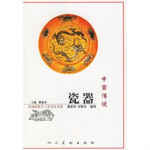 人民美术出版 正版 潘嘉来主编 中国传统瓷器 社 速发9787102035703