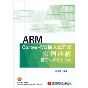Cortex M3嵌入式 北京航空航天大学出版 速发9787512409514 社 孙安青 ARM LPC1768 正版 开发实例详解：基于NXP