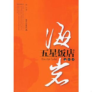 现代出版 正版 海岩著 五星饭店 社 速发9787801887177