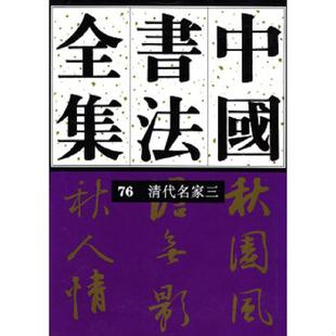清代编 清代名家卷三 正版 荣宝斋出版 中国书法全集 刘正成主编 社 速发9787500305675