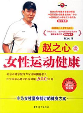 正版速发9787802033702 赵之心谈女性运动健康H1038 赵之心著 中国妇女出版社