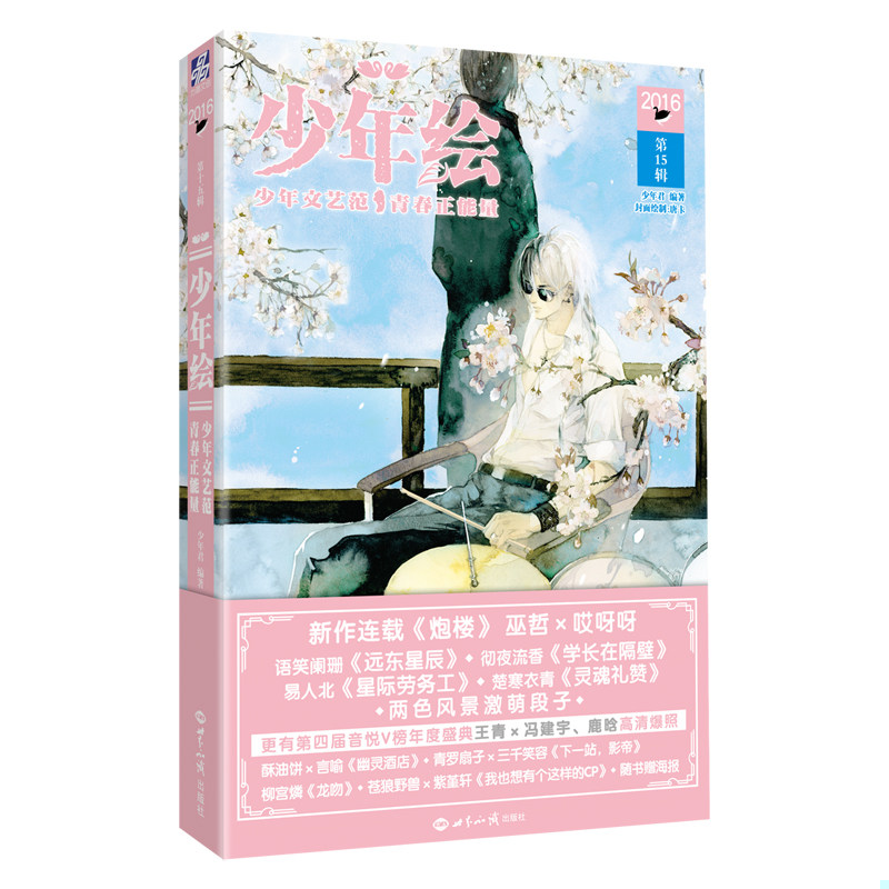 正版速发9787501252107 少年绘(2016年第15辑) 蓝淋、语笑阑珊、两色风景、酥油饼、青罗扇子、彻夜流香、易人北等 世界知识出版