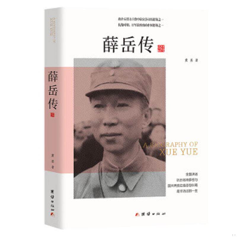 正版速发9787512633346 薛岳传：一个抗日名将的人生悲剧 黄勇 团结出版社