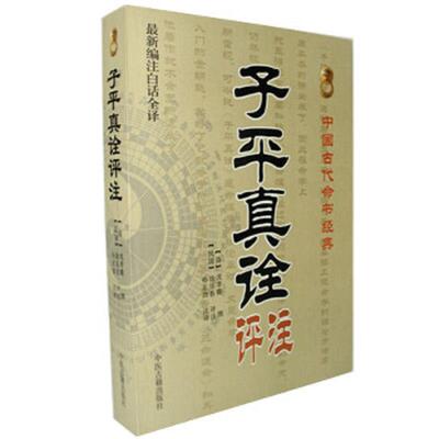 正版速发9787515201078 中国古代命书经典：子平真诠评注 （清）沈孝瞻　撰,赵嘉宁　注 中医古籍出版社