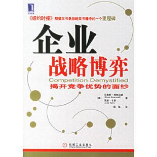 面紗 美 機械工業出版 速發9787111203179 社 程煉譯 企業戰略博弈：揭開競爭優勢 卡恩著 正版 格林沃德