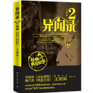 社 正版 湖南文艺出版 异闻录2 王雨辰 速发9787540457273