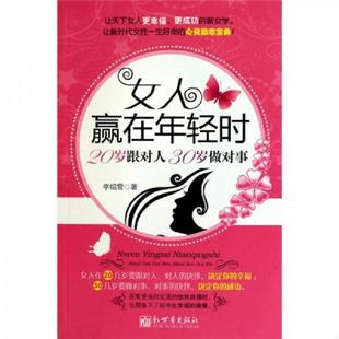 著 30岁做对事 李绍雪 社 新世界出版 速发9787510411236 正版 女人赢在年轻时：20岁跟对人