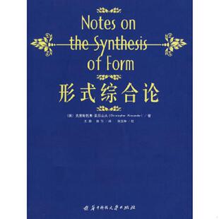 正版速发9787560954486 形式综合论 (美)亚历山大著,王蔚,曾引著 华中科技大学出版社