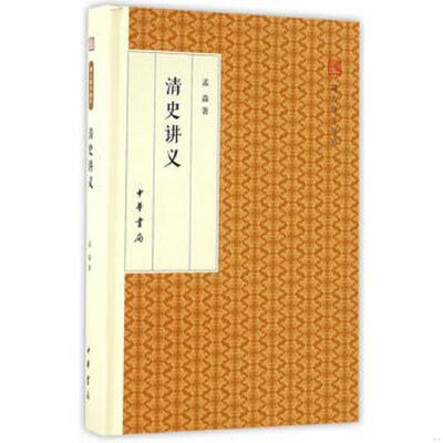 正版速发清史讲义/跟大师学国学·精装版 孟森著 中华书局