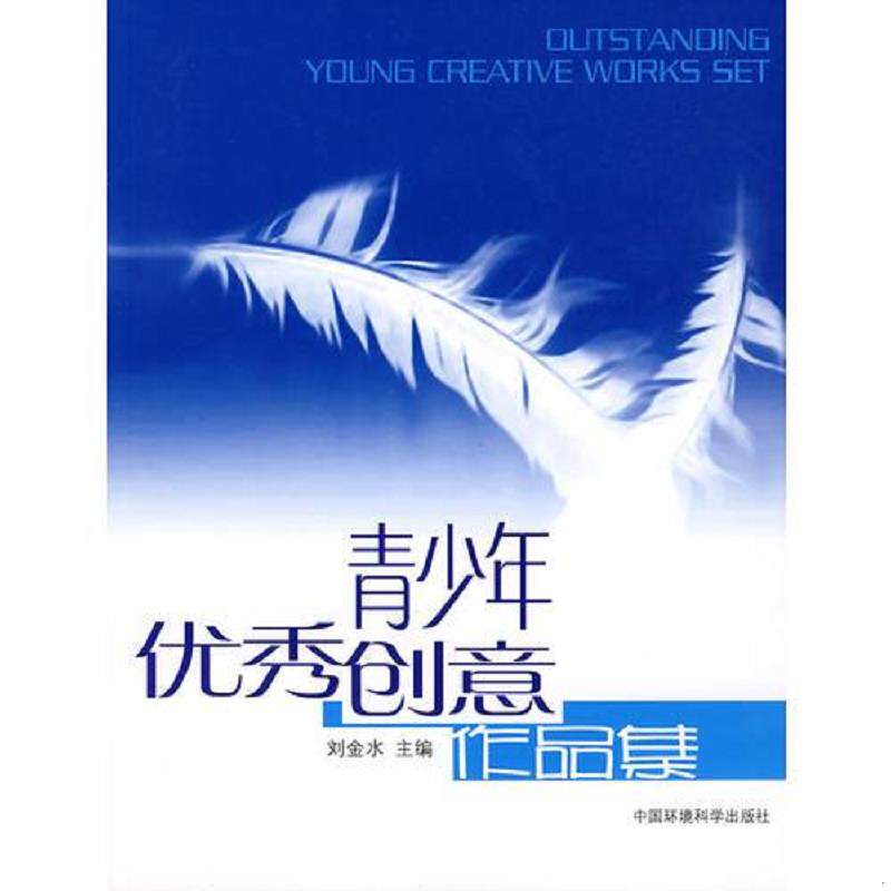 正版速发9787802098480 青少年优秀创意作品集 刘金水主编 中国环境出版集团有限公司