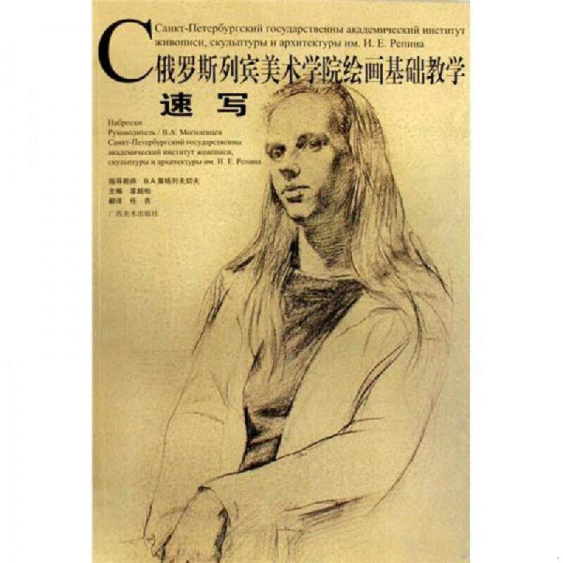 正版速发9787807463566 速写 俄罗斯列宾美术学院绘画基础教学 覃超柏主编 广西美术出版社