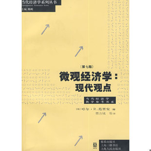 ian 速发9787543216044 范里安 正版 H.R. 格致出版 现代观点 费方域等译 微观经济学 社 美 著 Var