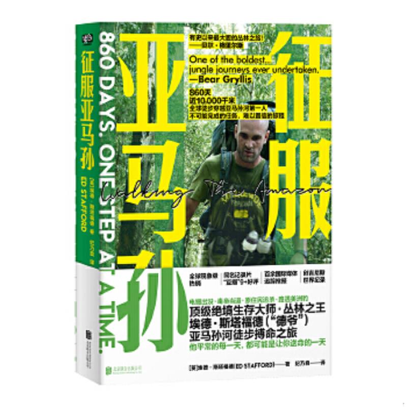 正版速发9787559631268 正版 征服亚马孙：亚马孙河徒步搏命之旅 埃德·斯塔福德著纪乃良译联合读创出品 北京联合出版有限公司