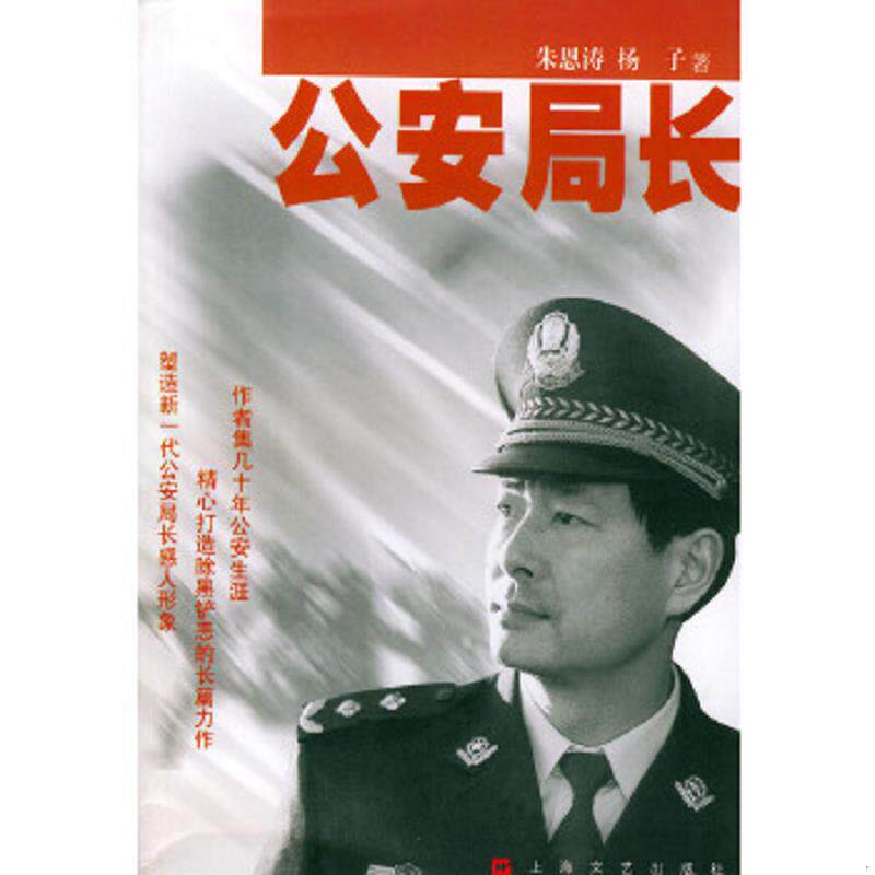 正版速发9787532124961 公安局长 朱恩涛,杨子著 上海文艺出版社