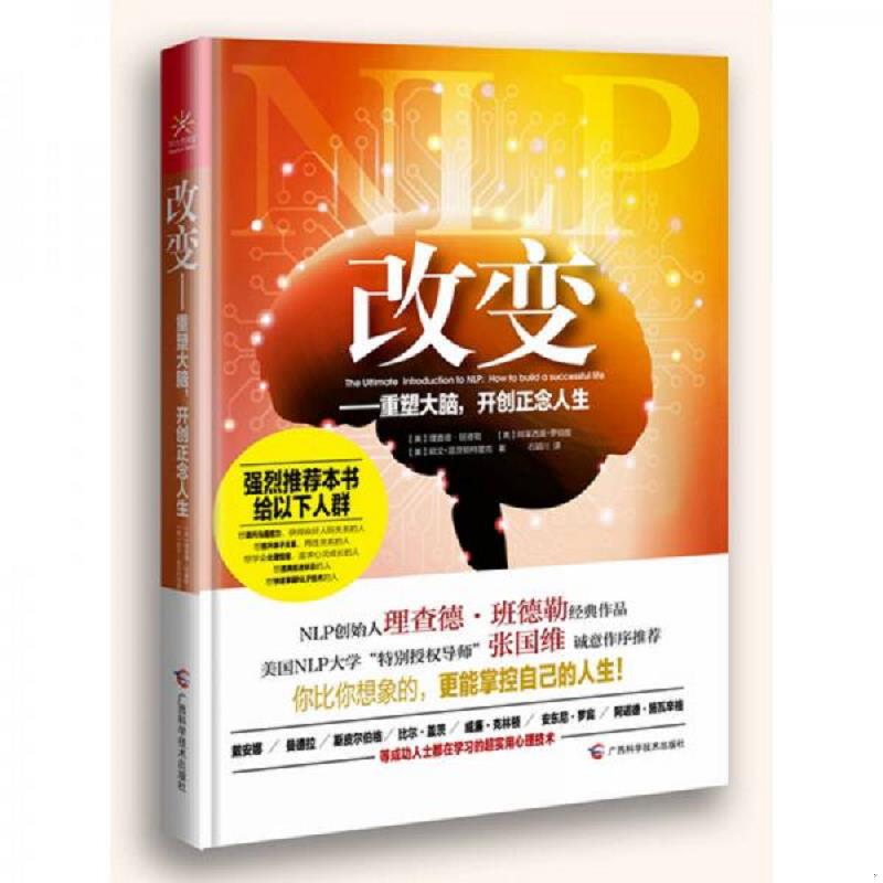 正版速发9787555104506 改变—重塑大脑,开创正念人生 理查德班德勒博士（Dr.RichardBandler）,阿莱西奥罗伯提（AlessioRoberti）