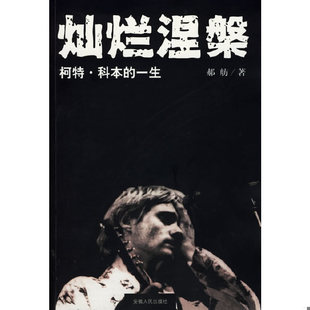 一生 灿烂涅槃：柯特·科本 郝舫 著 社 正版 安徽人民出版 速发9787212028534