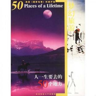 50个地方 梦幻旅游人一生要去 唐晓萌 林佳鸣 社 正版 陕西师范大学出版 速发9787561327296