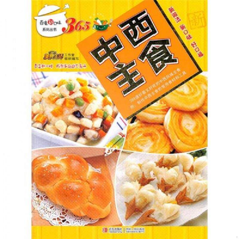 正版速发9787543667242 百变新口味系列丛书 中西主食 美食生活工作室　编 青岛出版社