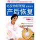 吉林科学技术出版 正版 马良坤主编 北京协和医院专家指导产后恢复 社 速发9787538437003