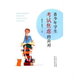 应对 青少年学生焦虑 阎加民 高胜云 社 正版 山东人民出版 速发9787209100700