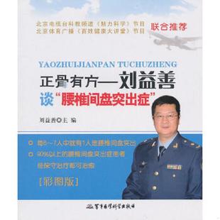腰椎间盘突出症 彩图版 刘益善 正版 军事医学出版 正骨有方：刘益善谈 主编 社 速发9787802455405