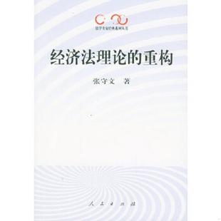 重构——法学名家经典 经济法理论 系列丛书 张守文著 社 正版 人民出版 速发9787010043159