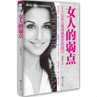 速发9787510823404 九州出版 女人 吴静雅 社 弱点 正版