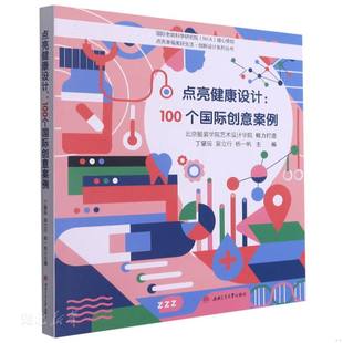 西南交通大学出版 正版 丁肇辰;吴立行;杨一帆主编 点亮健康设计：100个国际创意案例 社 速发9787564380441