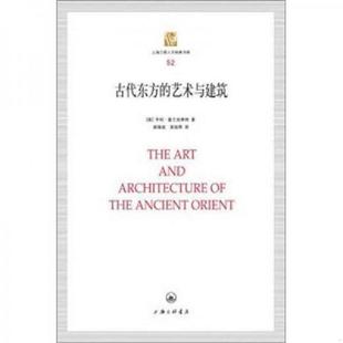 著 上海三联书店 古代东方 译 袁指挥 郝海迪 富兰克弗特 美 艺术与建筑9787542637376 速发9787542637376 正版