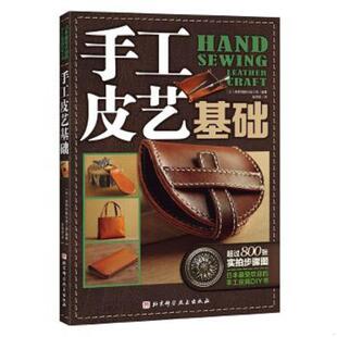 手工皮具DIY书 日 北京科学技术出版 速发9787530473993 社 张雨晗译 手工皮艺基础：日本最受欢迎 工房编著 正版 高桥创新出版