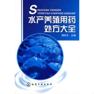 化学工业出版 正版 杨先乐主编 水产养殖用药处方大全 社 速发9787122025333