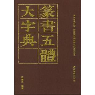 沈继良 篆书五体大字典 西泠印社出版 社 西泠出版 正版 9787550813700 速发9787550813700