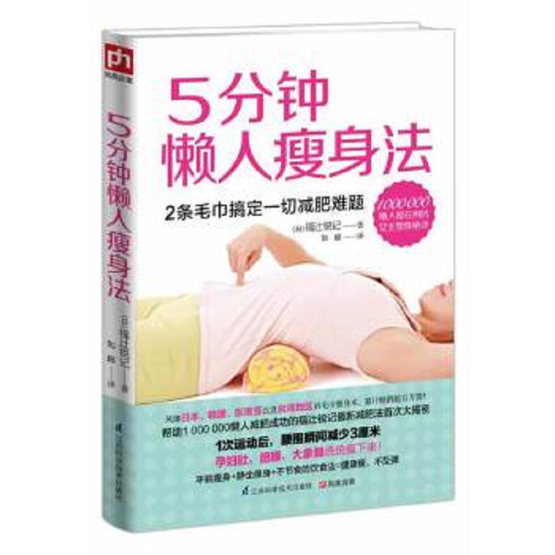 正版速发9787553729299 正版书 5分钟懒人瘦身法 [日]福辻锐记著；刘超译 江苏科学技术出版社