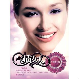修炼手册 气质女人 叶萱 编著 社 正版 金城出版 速发9787800848735