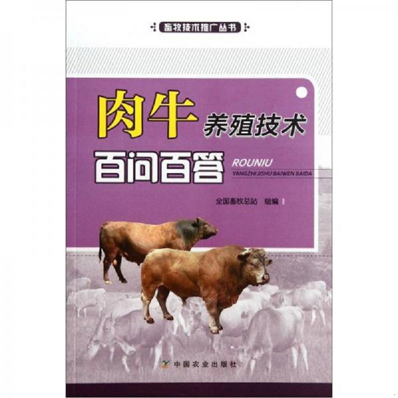 正版速发9787109166387 肉牛养殖技术百问百答 全国畜牧总站组编 中国农业出版社