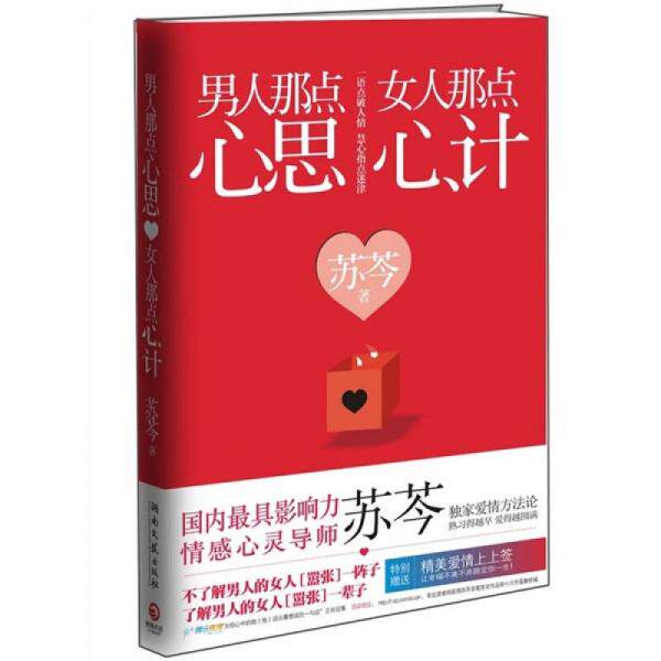 正版速发9787540449919 男人那点心思,女人那点心计 苏芩　著 湖南文艺出版社