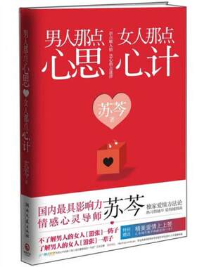 正版速发9787540449919 男人那点心思,女人那点心计 苏芩　著 湖南文艺出版社