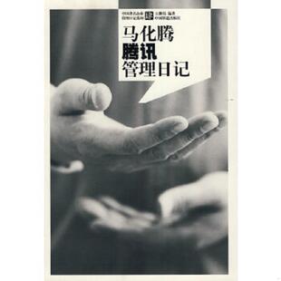 王继伟 马化腾腾讯管理日记 中国铁道 速发9787113113025 正版
