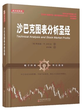 正版速发9787203103653 沙巴克图表分析圣经 [英国]理查德·W.沙巴克 山西人民出版社发行部