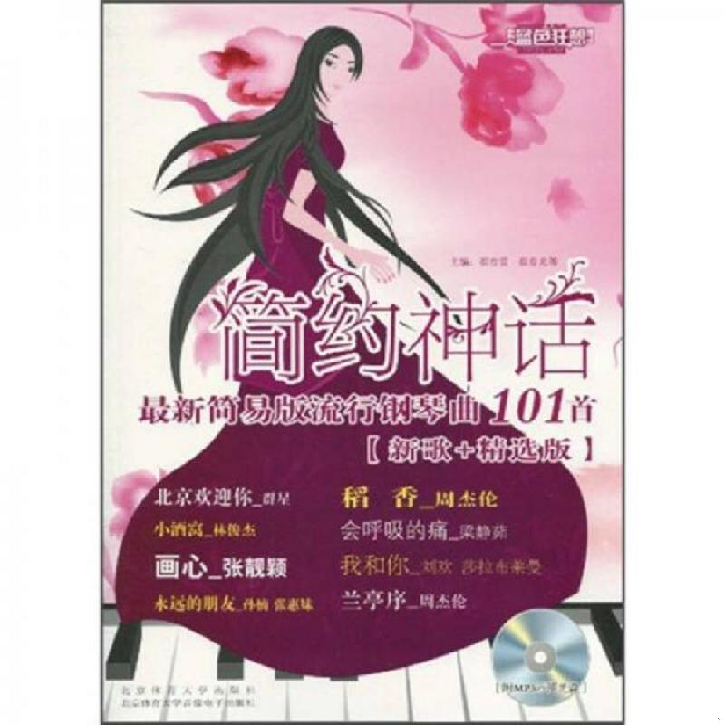 正版速发9787564401054 简约神话新歌：最新简易版流行钢琴曲101首(附光盘) 崔春雷主编 北京体育大学出版社