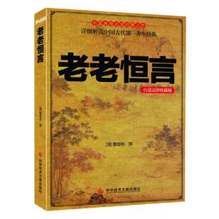 速发9787502379063 科技文献出版 老老恒言：白话点评珍藏版 曹庭栋撰 社 清 正版