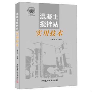 中国建材工业出版 正版 戴会生 混凝土搅拌站实用技术 社 速发9787516008188
