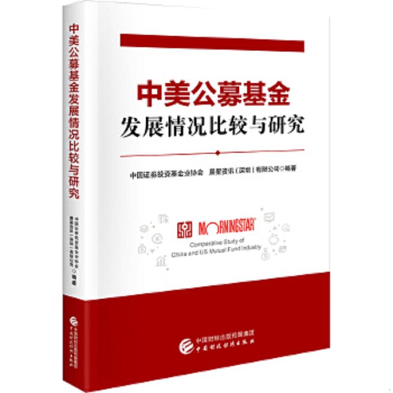 正版速发9787509597637 中美公募基金发展情况比较与研究 中国证券投资基金业协会,晨星资讯（深圳） 中国财政经济出版社一