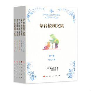 速发9787010175331 田时纲 蒙台梭利文集 马利亚·蒙台梭利 人民 正版