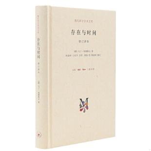修订译本 存在与时间： 海德格尔著 陈嘉映 生活.读书.新知三联书店 正版 王庆节译 速发9787108050960