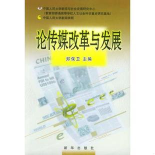 新华出版 正版 郑保卫主编 论传媒改革与发展 社 速发9787501168767