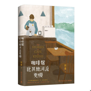 青年作家库索2022年倾心力作 继 我在京都居酒屋 正版 京都新职人 咖啡馆比其他河流更慢 后 系列第二本 速发9787572608216