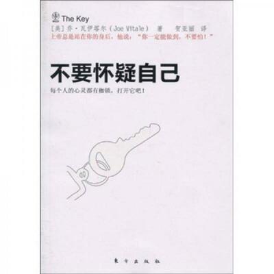 正版速发9787506038072 不要怀疑自己 乔·瓦伊塔尔 东方出版社