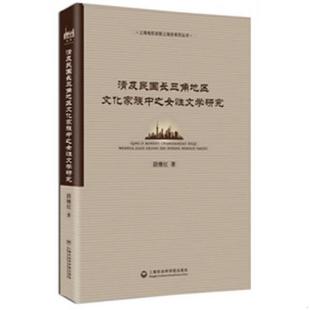 上海社会科学院出版 正版 断续红 清及民国长三角地区文化家族中之女性文学研究 社 速发9787552009866